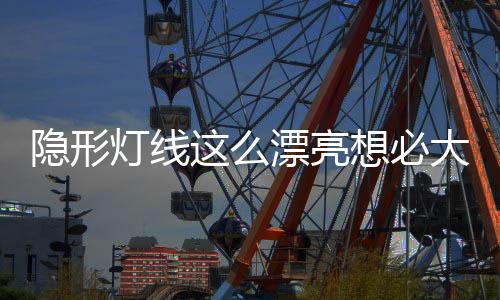简约打造无主灯空间
