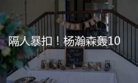 隔人暴扣�！杨瀚森轰10+5+5失误
	，两大短板暴露，开拓者遭11分逆转