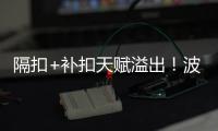隔扣+补扣天赋溢出！波城官方连晒小杨高光瞬间 中国约基奇成词条