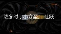 隆冬时
，小寒至。 让跃龙门门业陪伴在你身板