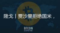 隆戈丨贾沙里拒绝国米
�，只想来米兰