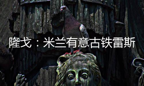 有意预计皇马拥有50%转售分成