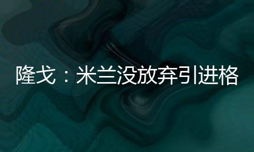 正如之前所报道的隆戈拉万