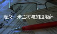 隆戈：米兰将与加拉塔萨雷接触谈莫拉塔，后者想省300万欧租借费