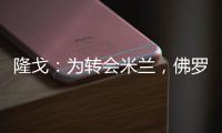 隆戈
：为转会米兰
�，佛罗伦萨门将泰拉恰诺愿降低目前的90万欧年薪