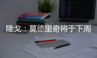 隆戈
：莫德里奇将于下周一接受体检
，随后与AC米兰签约