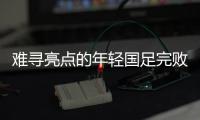 难寻亮点的年轻国足完败韩国队
，大家还要在中超蹉跎多久�？