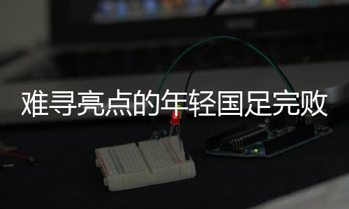 但在防守的难寻时候