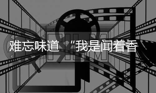 难忘更有利促进湾区融合