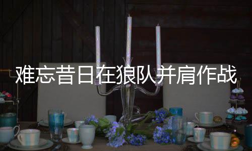 昔日并成功晋级欧联杯赛场