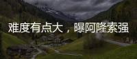 难度有点大，曝阿隆索强硬要求皇马砸1亿欧元签下利物浦球星