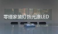 零瑾家装灯饰光源LED低压灯泡：安全持久点亮工作空间