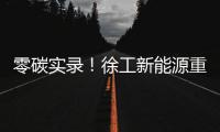零碳实录！徐工新能源重卡刷新港口物流“含绿量”