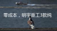 零成本	，明宇重工3款纯电动装载机“新宠”，哪款是你的菜