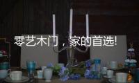 零艺木门
，家的首选!