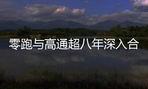 合作化转双方此次进一步合作