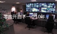 零跑开启下一个10年，要把C11做成中国的卡罗拉