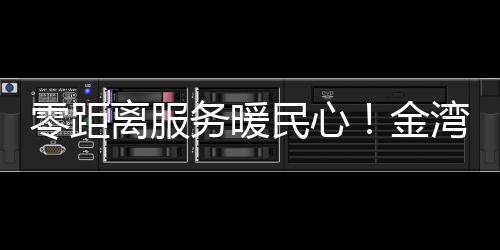 金湾架起累计走访群众约270户