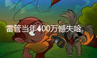 雷管当年400万憾失哈登 今夏怒砸8亿锁死新三少！