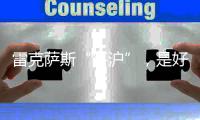 雷克萨斯“落沪”，是好棋还是险棋？