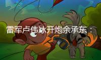 雷军卢伟冰开炮余承东：诋毁
，本身就是一种仰望