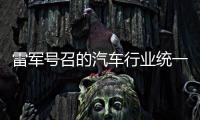 雷军号召的汽车行业统一接口	，有多难	
？