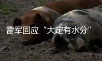 雷军回应“大定有水分”：SU7转单数不足YU7总订单的15%