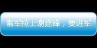 雷军拉上谢霆锋	，要进军智能厨房了