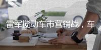 雷军搅动车市营销战
，车企老总争上直播间
，品牌费省七八成
？