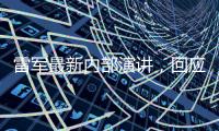 雷军最新内部演讲�，回应SU7事故
