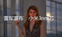 雷军宣布
：小米3nm芯片已开始大规模量产