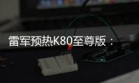 雷军预热K80至尊版：豪华性能旗舰 本月底发布