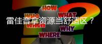 雷佳音拿资源当舒适区？毫不掩饰引众怒，难怪遭观众抵制�！