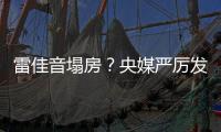 雷佳音塌房？央媒严厉发声�，一点体面都不给�，难怪他“人见人烦”