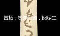 雷拓	：极简门窗，阅尽生活质感