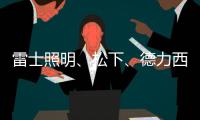 雷士照明、松下、德力西	
、正泰
	、尚为、等17家企业紧急驰援河南!