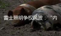 雷士照明争权风波：“内部人”控制的隐忧