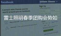 雷士照明春季团购会势如破竹	，业绩红动人心