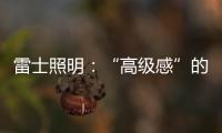 雷士照明：“高级感”的空间是如何打造的?