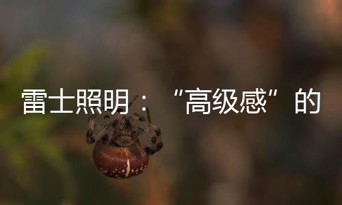 让整体装饰锦上添花