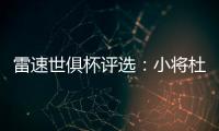 雷速世俱杯评选：小将杜埃力压姆巴佩
、帕尔默
，当选1/4决赛MVP