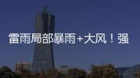 雷雨局部暴雨+大风！强对流天气12日将影响珠海→