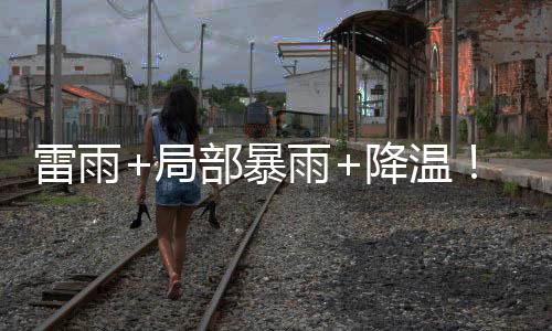 气温从25℃降至16℃左右