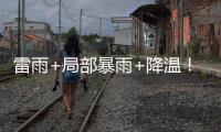 雷雨+局部暴雨+降温！强对流下午抵珠	�，气温降至→