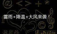 雷雨+降温+大风来袭
！广东即将撤回一个夏天