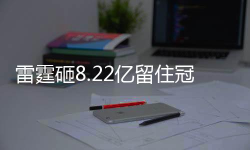 至少将其留至2031年夏天