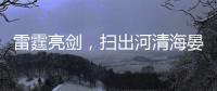 雷霆亮剑	，扫出河清海晏、朗朗乾坤！
