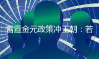 雷霆金元政策冲王朝
：若失败两种方案 留三少送走帮手or交易杰伦