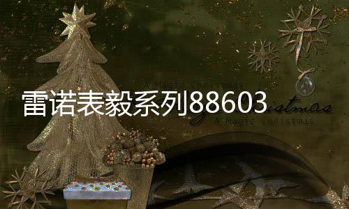 耐刮花,雷诺读时更加清楚