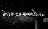 雷齐格预测弗利克会遇到“二年级墙”
，莱万需要候补人员